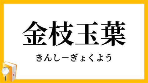 金支玉葉|『金枝玉葉(きんしぎょくよう)』の意味と定義(全文)